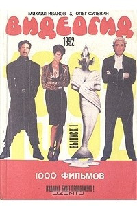Книга Видеогид 1992. Выпуск 1