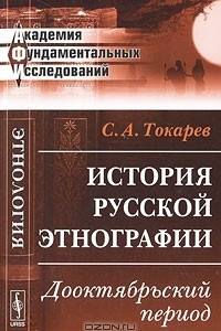 Книга История русской этнографии: Дооктябрьский период