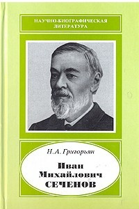 Книга Иван Михайлович Сеченов 1829-1905