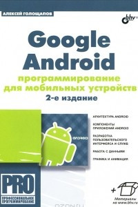 Книга Google Android. Программирование для мобильных устройств