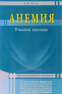 Книга Анемия. Учебное пособие