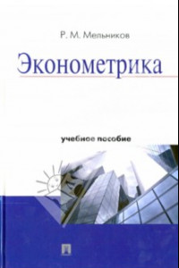 Книга Эконометрика. Учебное пособие