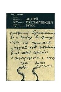 Книга Андрей Константинович Буров: письма, дневники, беседы с аспирантами, суждения современников