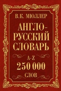 Книга Англо-русский. Русско-английский словарь. 250000 слов