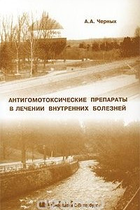 Книга Антигомотоксические препараты в лечении внутренних болезней