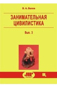 Книга Занимательная цивилистика вып. 3