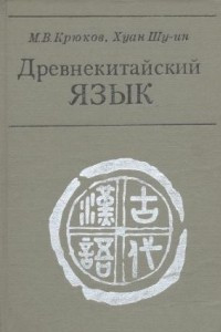 Книга Древнекитайский язык