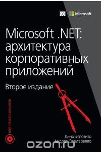 Microsoft .NET. Архитектура корпоративных приложений