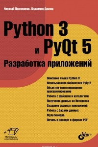 Книга Python 3 и PyQt 5. Разработка приложений
