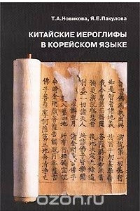 Книга Китайские иероглифы в корейском языке
