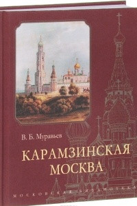 Книга Карамзинская Москва