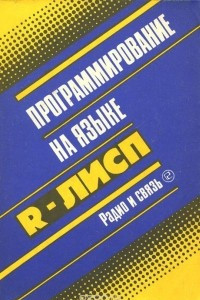 Книга Программирование на языке R-ЛИСП