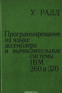 Книга Программирование на языке ассемблера и вычислительные системы IBM 360 и 370