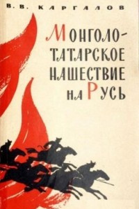 Книга Монголо-татарское нашествие на Русь