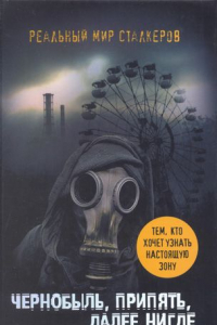 Книга Чернобыль, Припять, далее Нигде...