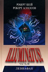 Книга Illuminatus! Часть 3. Левиафан