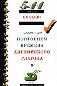 Книга English. Повторяем времена английского глагола. 5-11 классы
