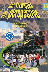Книга Le francais en perspective 3: Seconde partie / Французский язык. 3 класс. В 2 частях. Часть 2