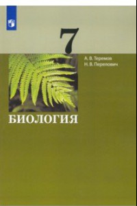 Книга Биология. 7 класс. Учебник