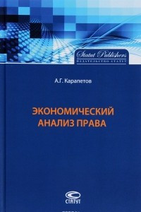 Книга Экономический анализ права