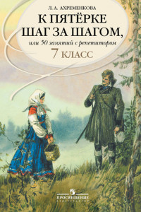 Книга Ахременкова. К пятерке... Пособие 7 кл. Русский язык