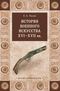 Книга История военного искусства  XVI-XVII вв.