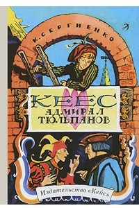 Книга Кеес Адмирал Тюльпанов