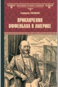 Книга Приключения Оффенбаха в Америке