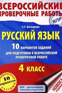 Книга Русский язык. 4 класс. 10 вариантов заданий для подготовки к всероссийской проверочной работе