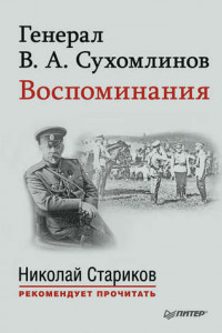 Книга Генерал В. А. Сухомлинов. Воспоминания