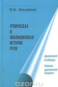 Книга Этническая и эволюционная история Руси. Книга 4. Древняя Сибирь. Наши древние корни