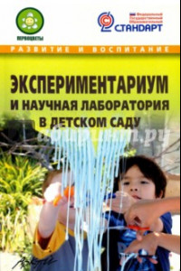 Книга Экспериментариум и научная лаборатория в детском саду. Методическое пособие. ФГОС