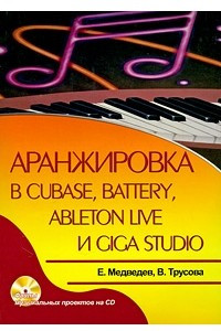 Книга Аранжировка в Cubase, Battery, Ableton Live и Giga Studio