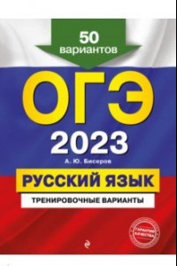 Книга ОГЭ 2023 Русский язык. Тренировочные варианты. 50 вариантов