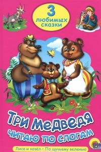 Книга Три медведя. Читаю по слогам