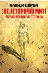 Книга (Не)історичні миті. Нариси про минулі сто років