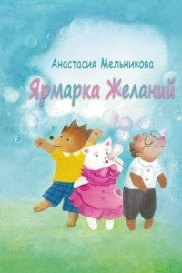 Книга Ярмарка Желаний