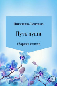 Книга Путь души