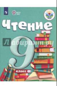 Книга Чтение. 9 класс. Учебник. Адаптированные программы. ФГОС ОВЗ