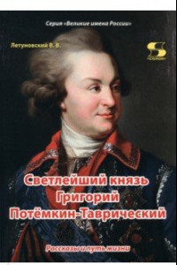 Книга Светлейший князь Григорий Потёмкин-Таврический. Рассказы и путь жизни