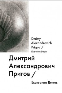 Книга Дмитрий Александрович Пригов / Dmitry Alexandrovich Prigov