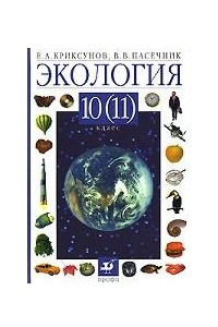 Книга Экология. 10 (11) класс