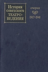 Книга История советского театроведения. Очерки. 1917-1941