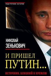 Книга И пришел Путин… Источник, близкий к Кремлю