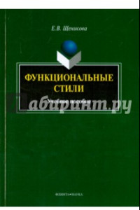 Книга Функциональные стили. Учебное пособие