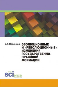 Книга Эволюционные и «революционные» изменения государственно-правовой формации