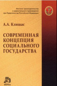 Книга Современная концепция социального государства. Монография