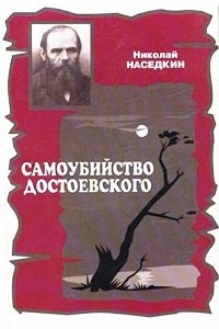 Книга Самоубийство Достоевского. Тема суицида в жизни и творчестве писателя