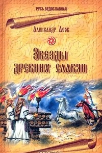 Книга Звезды древних славян