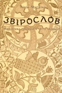 Книга Звірослов. Міфологема тваринного світу українців